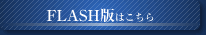 �������ACK - Web�헪/���/���� - Flash�ł͂�����
