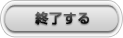 終了する